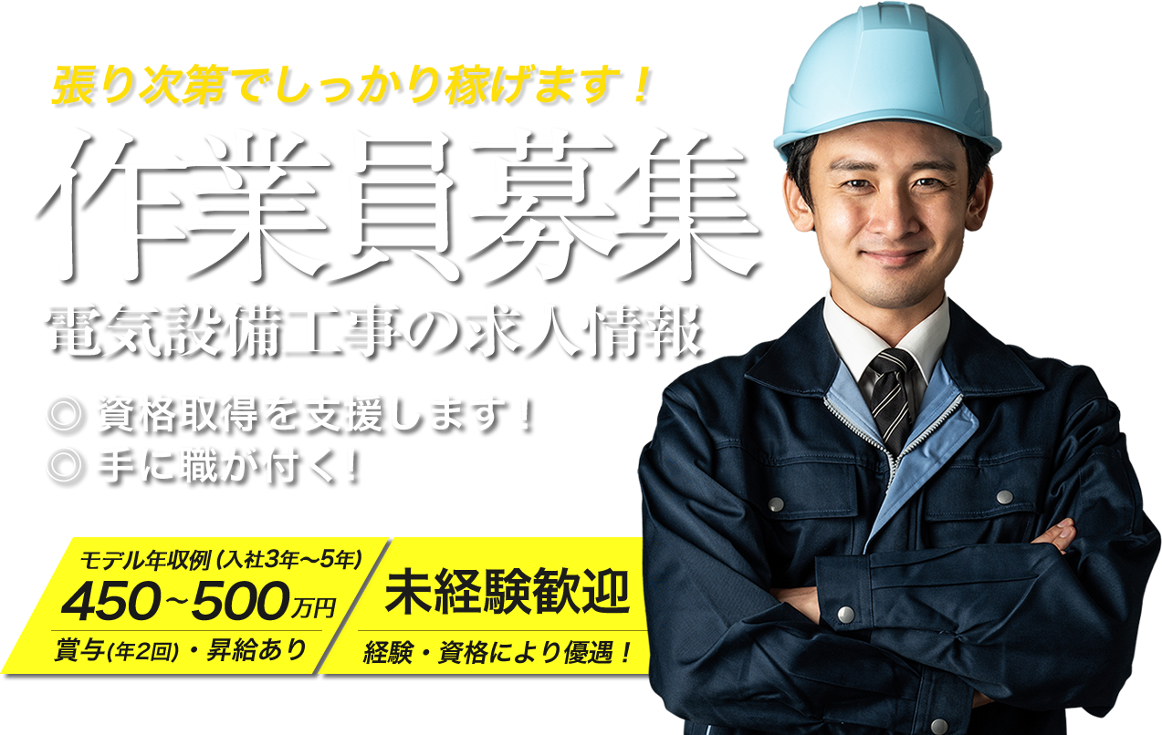 北名古屋市の有限会社Ｅ・Ｄ・Ｋでは電気工事の求人を募集しています。