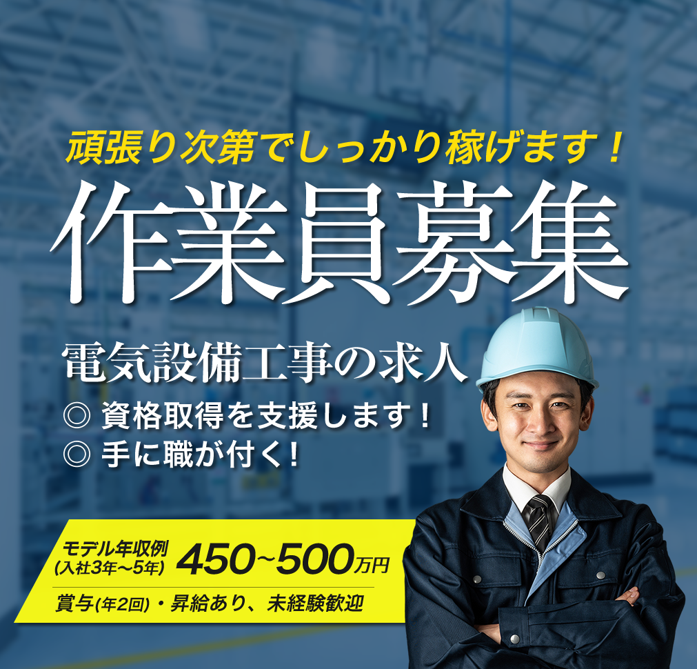 北名古屋市の有限会社Ｅ・Ｄ・Ｋでは電気工事の求人を募集しています。